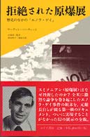 拒絶された原爆展 - 歴史のなかの「エノラ・ゲイ」