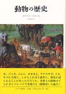 動物の歴史