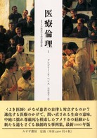 医療倫理 〈１〉 - よりよい決定のための事例分析