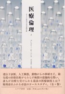 医療倫理〈２〉よりよい決定のための事例分析