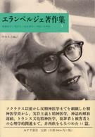 エランベルジェ著作集〈３〉精神医学・犯罪学・被害者学―西欧と非西欧