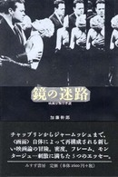 鏡の迷路―映画分類学序説
