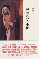 死者のいる中世