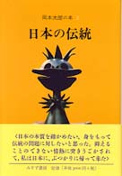 岡本太郎の本 〈２〉 日本の伝統