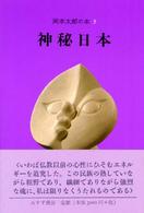 岡本太郎の本 〈３〉 神秘日本