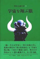 岡本太郎の本 〈５〉 宇宙を翔ぶ眼