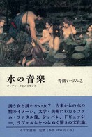 水の音楽―オンディーヌとメリザンド