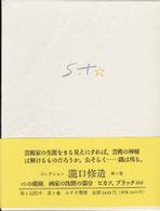 コレクション滝口修造 〈２〉 １６の横顔・画家の沈黙の部分・ピカソ，ブラックほか