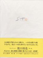 コレクション滝口修造 〈３〉 マルセル・デュシャン　詩と美術の周囲　骰子の７の目　寸秒夢