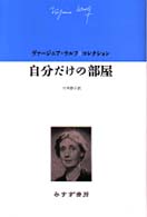 自分だけの部屋 ヴァージニア・ウルフ∥コレクション