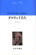 ダロウェイ夫人 ヴァージニア・ウルフ∥コレクション