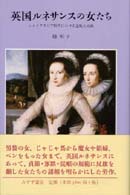 英国ルネサンスの女たち - シェイクスピア時代における逸脱と挑戦