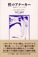 性のアナーキー - 世紀末のジェンダーと文化