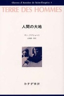 サン＝テグジュペリ・コレクション 〈３〉 人間の大地