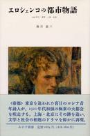 エロシェンコの都市物語―１９２０年代　東京・上海・北京