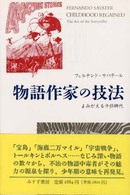 物語作家の技法 - よみがえる子供時代