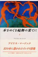 本をめぐる輪舞の果てに 〈２〉