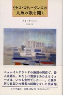 ミセス・スティーヴンズは人魚の歌を聞く