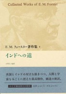 Ｅ．Ｍ．フォースター著作集 〈４〉 インドへの道 小野寺健