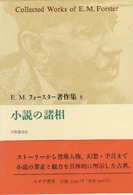 Ｅ．Ｍ．フォースター著作集 〈８〉 小説の諸相 中野康司