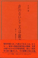 声のないところは寂寞 - 詩人・何其芳の一生