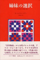 姉妹の選択 - アメリカ女性文学の伝統と変化