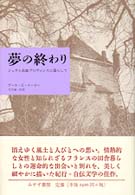 夢の終わり