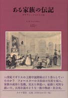 ある家族の伝記―マリアン・ソーントン伝