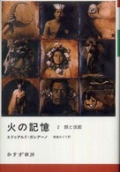 火の記憶〈２〉顔と仮面