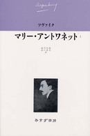 マリー・アントワネット 〈１〉 ツヴァイク伝記文学コレクション