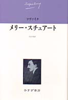 ツヴァイク伝記文学コレクション<br> メリー・スチュアート