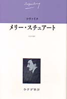 メリー・スチュアート ツヴァイク伝記文学コレクション