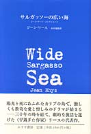 サルガッソーの広い海 ジーン・リース・コレクション