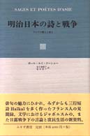 明治日本の詩と戦争 - アジアの賢人と詩人