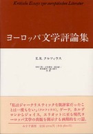 ヨーロッパ文学評論集