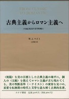 古典主義からロマン主義へ - １８世紀英国の文学的風土