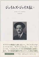 ジェイムズ・ジョイス伝 〈１〉
