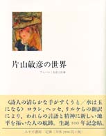 片山敏彦の世界 - アルバム：生涯と仕事