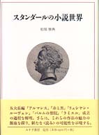 スタンダールの小説世界