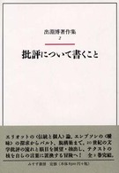 出淵博著作集 〈２〉 批評について書くこと