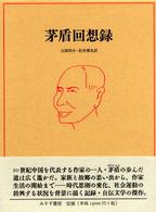 茅盾回想録
