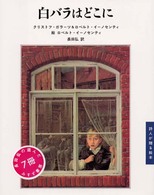 白バラはどこに 詩人が贈る絵本