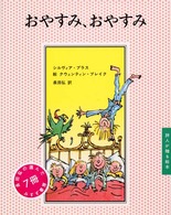 おやすみ、おやすみ 詩人が贈る絵本