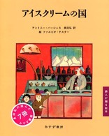 アイスクリームの国 詩人が贈る絵本