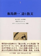 飯島耕一・詩と散文 〈１〉