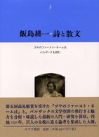 飯島耕一・詩と散文 〈３〉