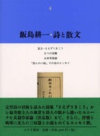 飯島耕一・詩と散文 〈４〉