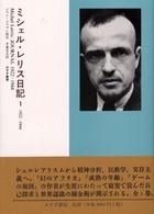 ミシェル・レリス日記 〈１（１９２２－１９４４）〉