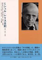 ミシェル・レリス日記 〈２（１９４５－１９８９）〉