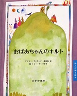 おばあちゃんのキルト 詩人が贈る絵本